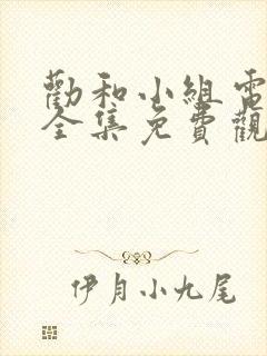 劝和小组电视剧全集免费观看