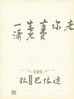 一生有你老赵潇潇免费