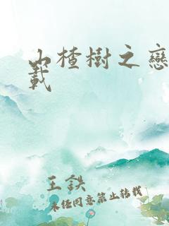 山楂树之恋 下载