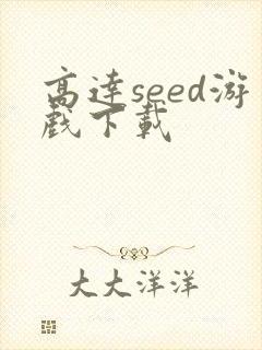 高达seed游戏下载