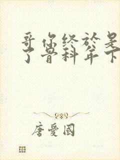 哥你终于是我的了骨科年下