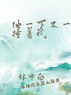 他一下又一下的撞着我