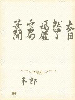 萧云嫣然太极宗开局废了自己小说