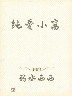 纯爱小窝