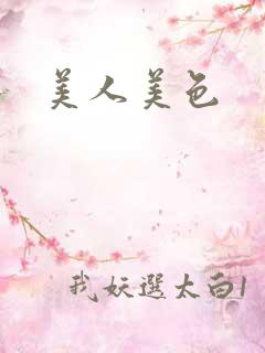 美人美色