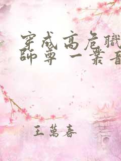 穿成高危职业之师尊 一丛音
