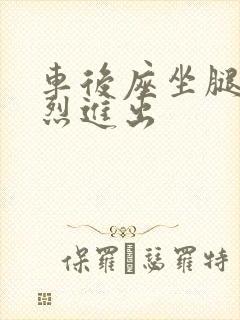 车后座坐腿上猛烈进出