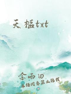 天枢txt