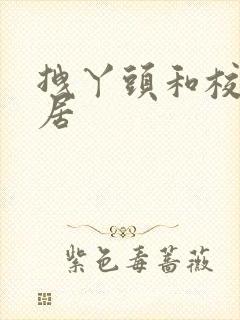 拽丫头和校草同居