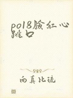 po18脸红心跳口