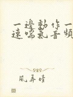 一边动作一边快速喘气音频