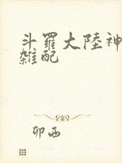 斗罗大陆神界大杂配