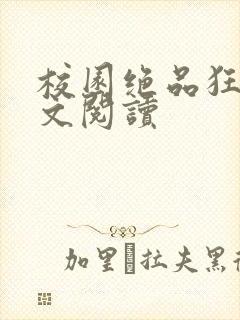 校园绝品狂徒全文阅读