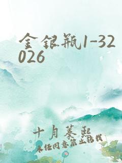 金银瓶1-32026