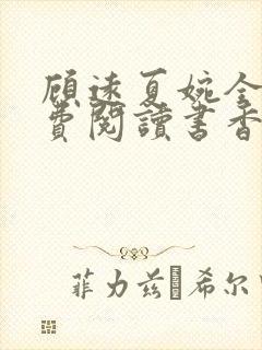 顾远夏婉全文免费阅读书香阁