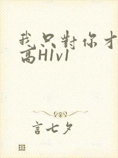 我只对你才会硬高H1v1