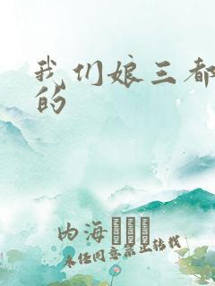 我们娘三都是你的