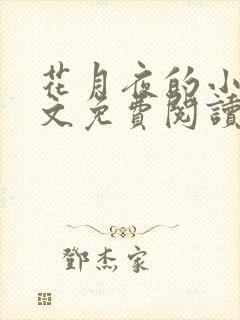 花月夜的小说全文免费阅读