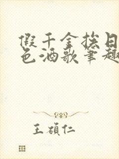 假千金挨日记暮色酒歌笔趣阁