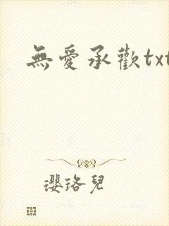 无爱承欢txt