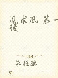 凤求凰 第一皇后