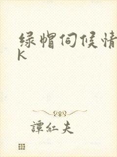 绿帽伺候情夫vk