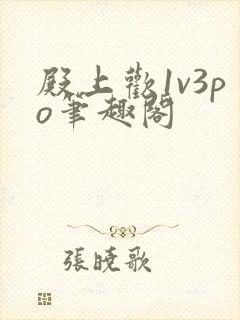 殿上欢1v3po笔趣阁