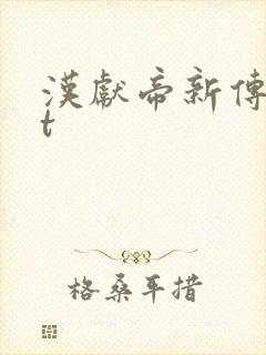 汉献帝新传txt