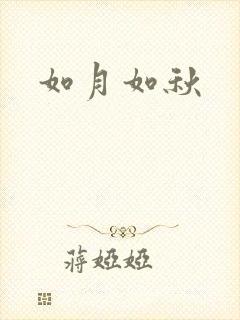 如月如秋