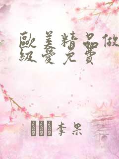 欧美精品做人一级爱免费