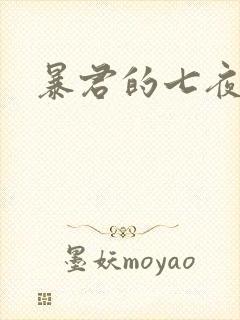 暴君的七夜罪妃