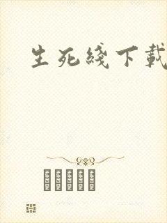 生死线下载