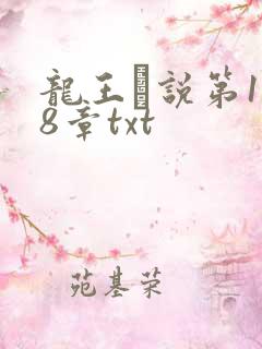 龙王滛说第1一8章txt