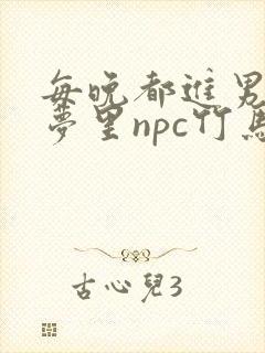 每晚都进男神们梦里npc竹马小说