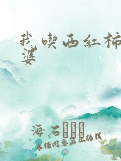 我吃西红柿的老婆