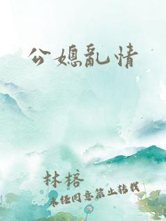 公媳乱情