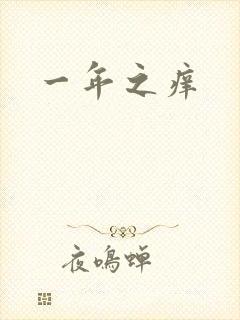 一年之痒