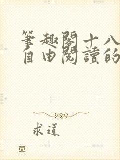 笔趣阁十八书屋自由阅读的小说