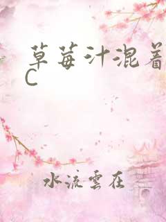 草莓汁混着S水C