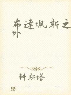 布达佩斯之恋番外