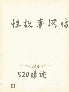 性故事网站
