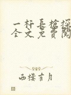 一杆长枪探幽谷全文免费阅读