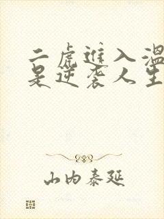 二虎进入温如玉是逆袭人生