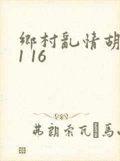 乡村乱情胡英秀1 16