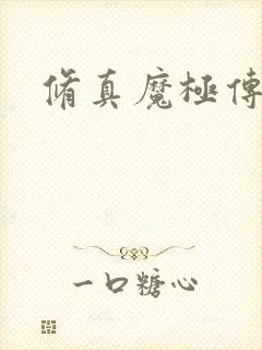 修真魔极传攻略