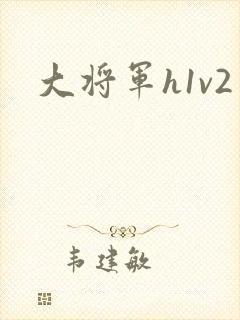 大将军h1v2