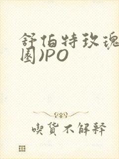 舒伯特玫瑰(校园)PO