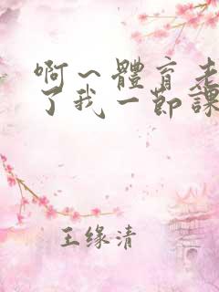 啊～体育老师做了我一节课