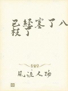 已经塞了八颗荔枝了