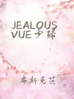 JEALOUSVUE少归